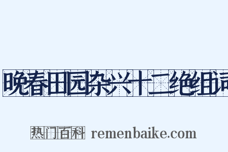 晚春田园杂兴十二绝组词是什么意思的图片